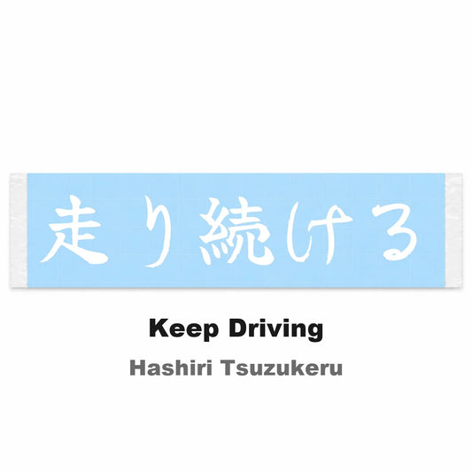Keep Driving Japanese Kanji JDM Vinyl Decal Sticker - Image 2
