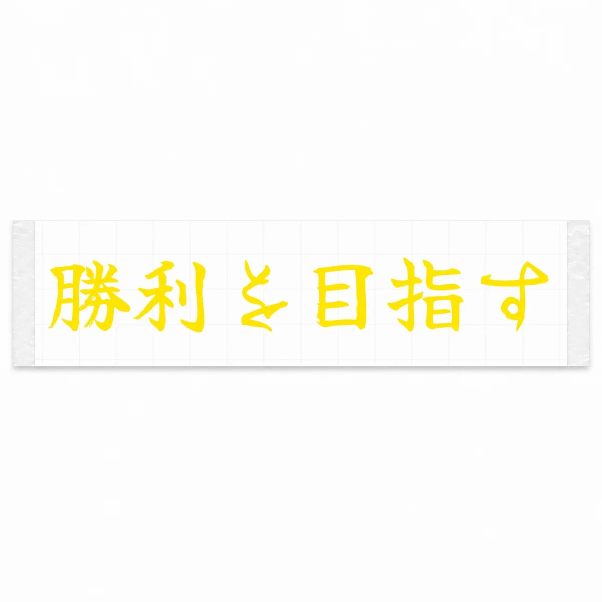 Aim for Victory Japanese Kanji JDM Vinyl Decal Sticker - Yellow Color