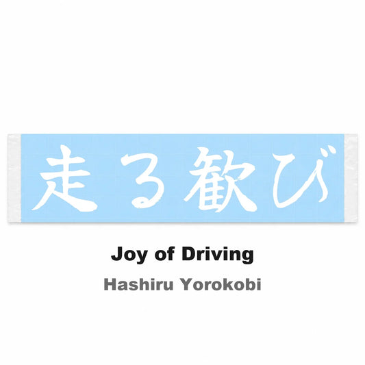 Joy of Driving Japanese Kanji JDM Vinyl Decal Sticker - Image 2