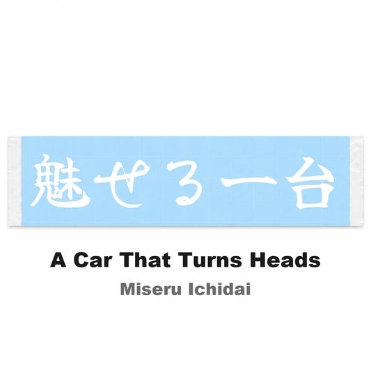 A Car That Turns Heads Japanese Kanji JDM Vinyl Decal Sticker - Image 2