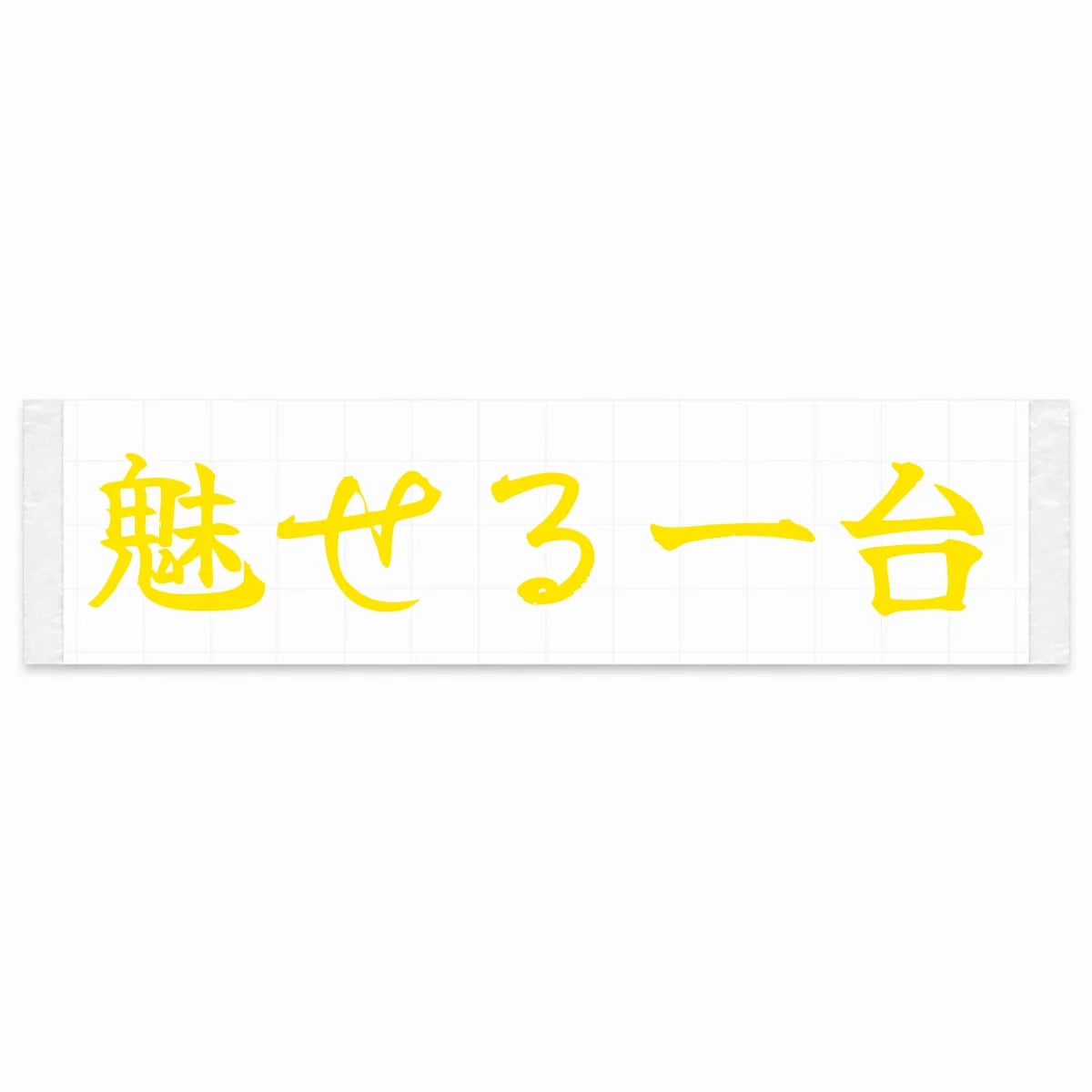 A Car That Turns Heads Japanese Kanji JDM Vinyl Decal Sticker - Yellow Color