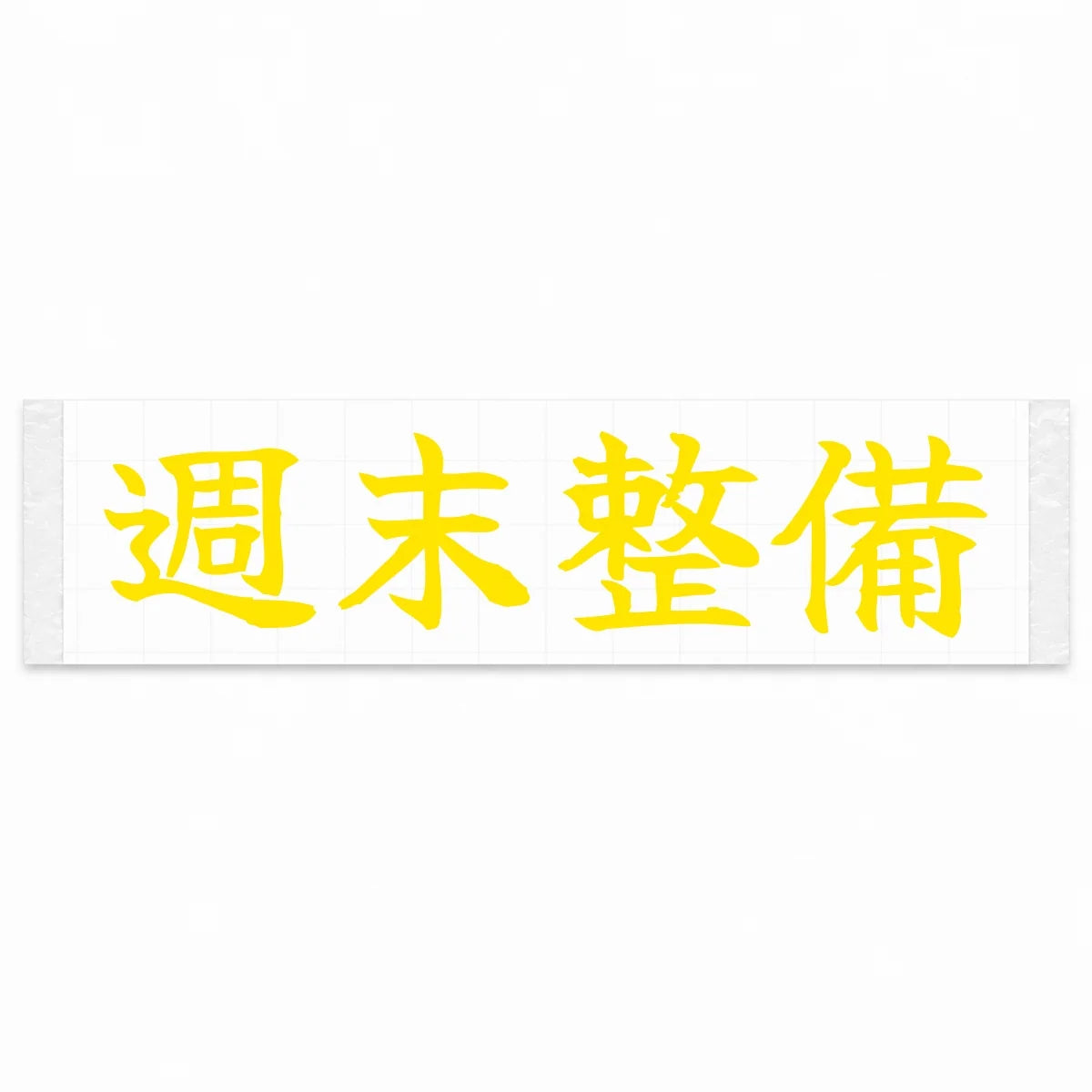 Weekend Wrenching Japanese Kanji JDM Vinyl Decal Sticker - Yellow Color