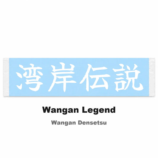 Wangan Legend Japanese Kanji JDM Vinyl Decal Sticker - Image 2