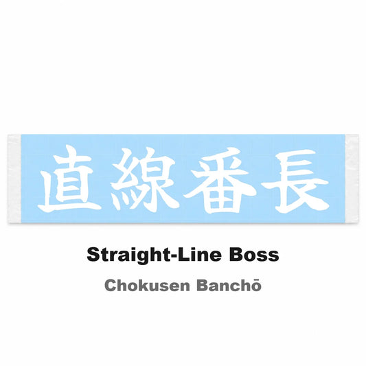 Straight-line Boss Japanese Kanji JDM Vinyl Decal Sticker - Image 2