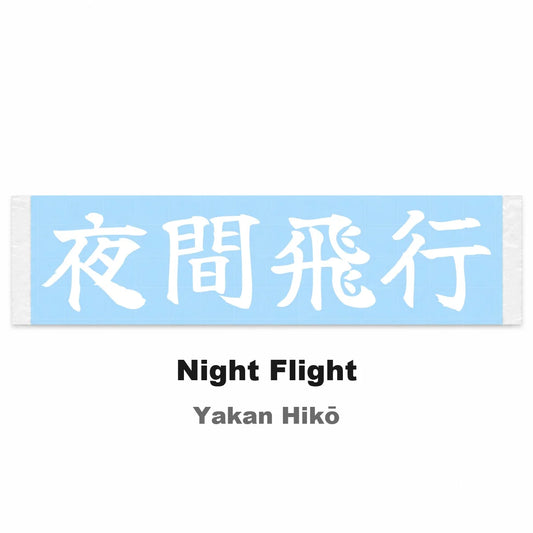 Night Flight Japanese Kanji JDM Vinyl Decal Sticker - Image 2
