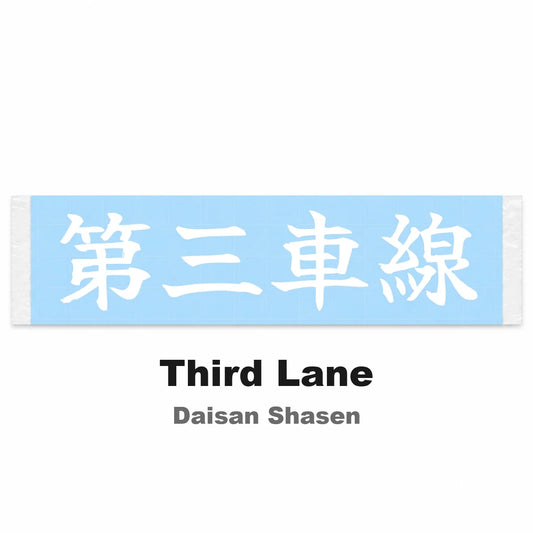 Third Lane Japanese Kanji JDM Vinyl Decal Sticker - Image 2