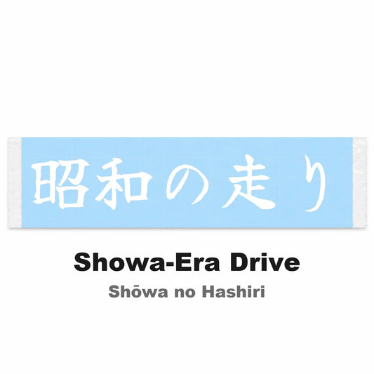 Showa-era Drive Japanese Kanji JDM Vinyl Decal Sticker - Image 2