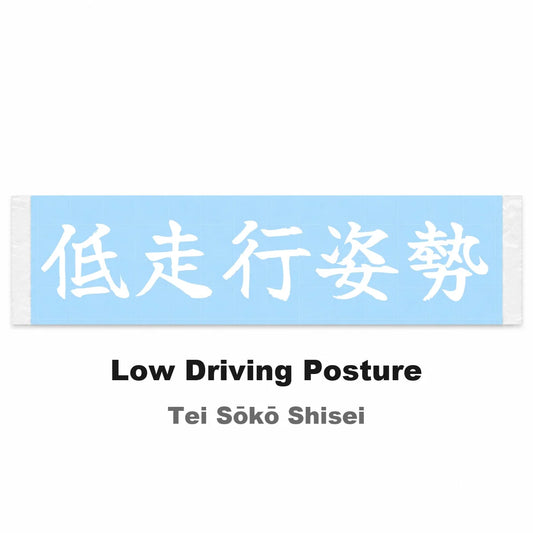 Low Driving Posture Japanese Kanji JDM Vinyl Decal Sticker - Image 2