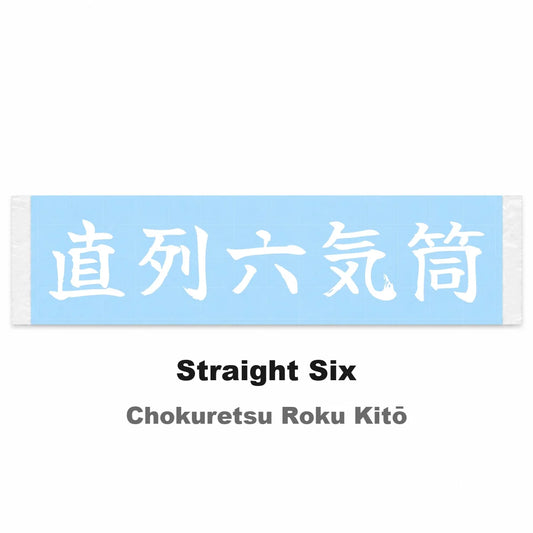 Straight Six Japanese Kanji JDM Vinyl Decal Sticker - Image 2