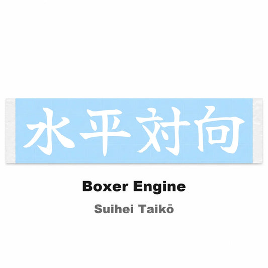 Boxer Engine Japanese Kanji JDM Vinyl Decal Sticker - Image 2