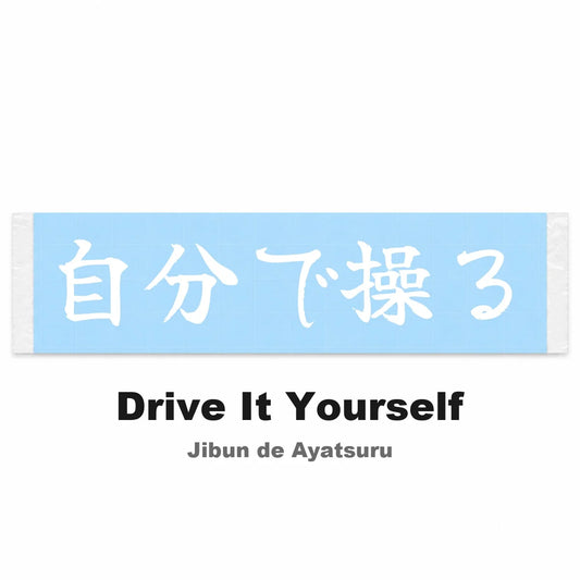 Drive It Yourself Japanese Kanji JDM Vinyl Decal Sticker - Image 2