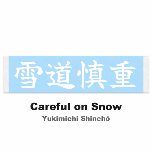 Careful on Snow Japanese Kanji JDM Vinyl Decal Sticker - Image 2