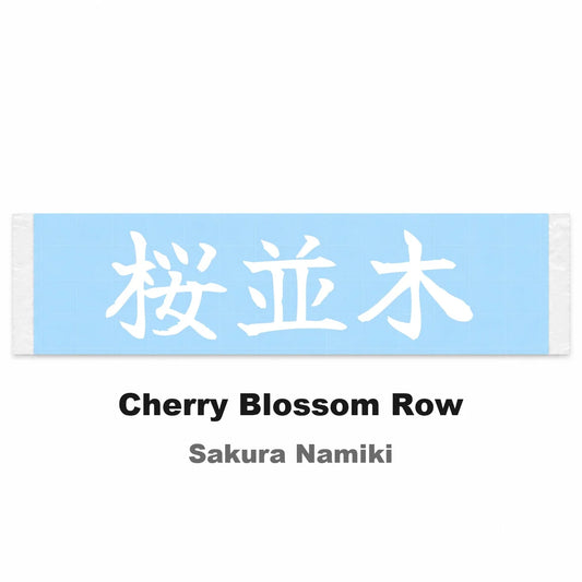 Cherry Blossom Row Japanese Kanji JDM Vinyl Decal Sticker - Image 2