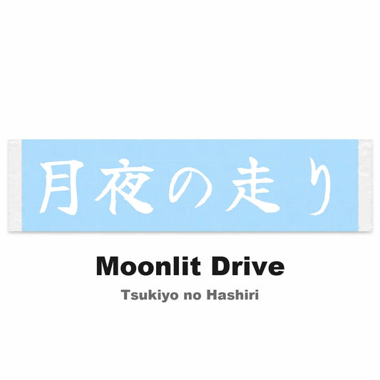 Moonlit Drive Japanese Kanji JDM Vinyl Decal Sticker - Image 2