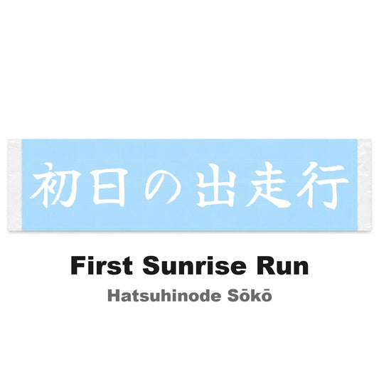 First Sunrise Run Japanese Kanji JDM Vinyl Decal Sticker - Image 2