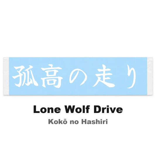 Lone Wolf Drive Japanese Kanji JDM Vinyl Decal Sticker - Image 2