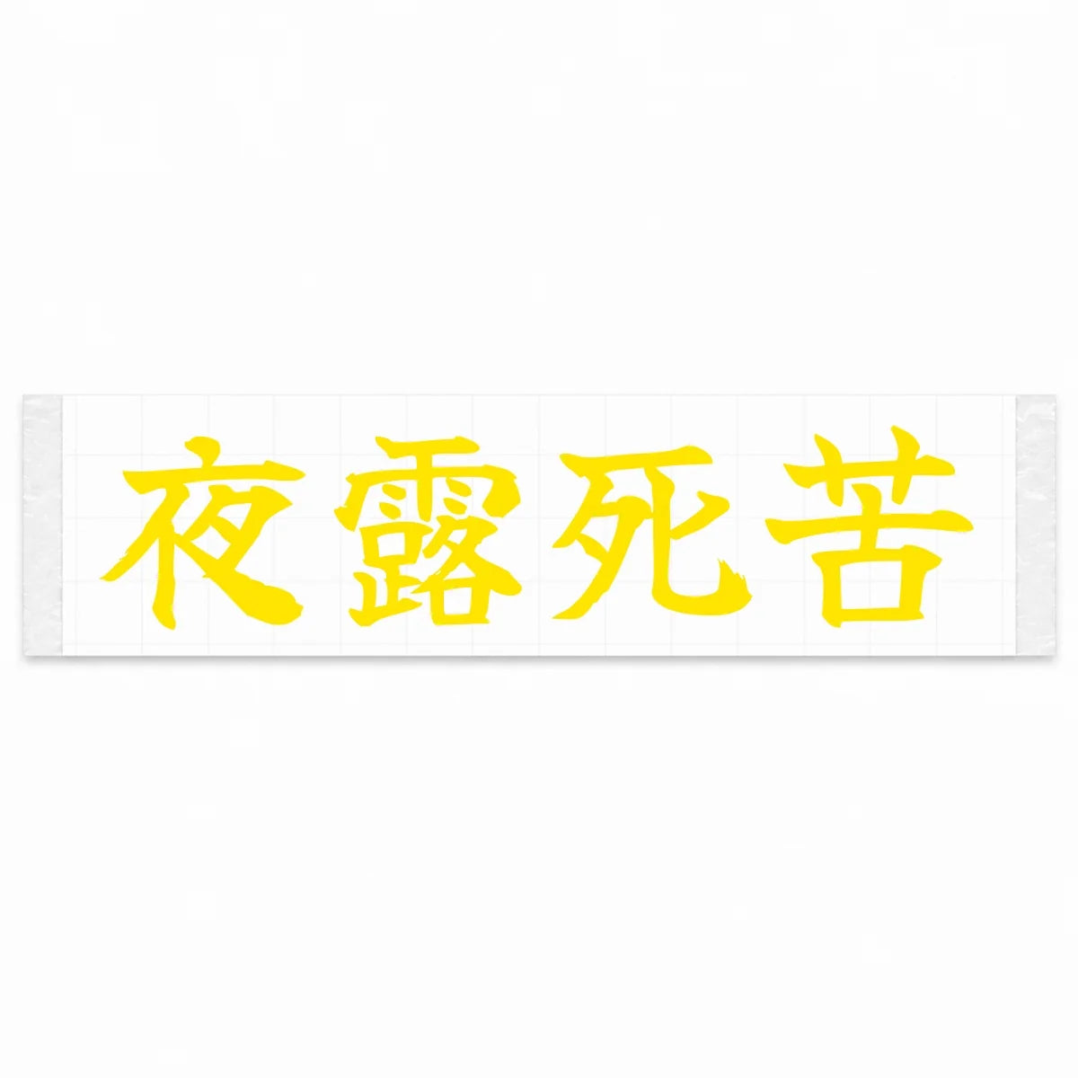 Yoroshiku (ateji) Japanese Kanji JDM Vinyl Decal Sticker - Yellow Color