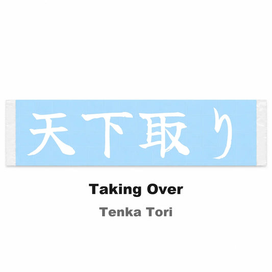 Taking Over Japanese Kanji JDM Vinyl Decal Sticker - Image 2