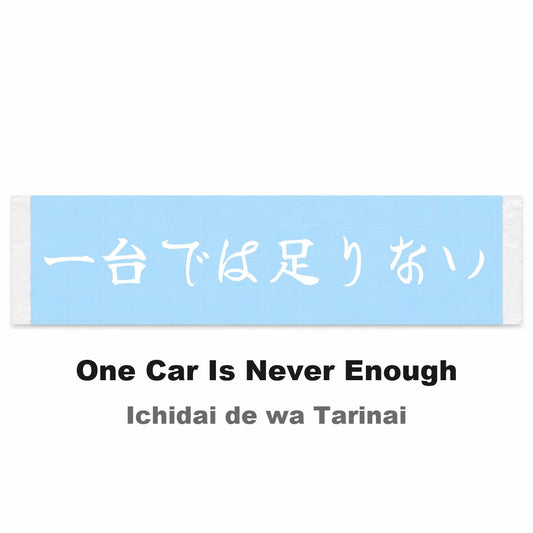 One Car Is Never Enough Japanese Kanji JDM Vinyl Decal Sticker - Image 2