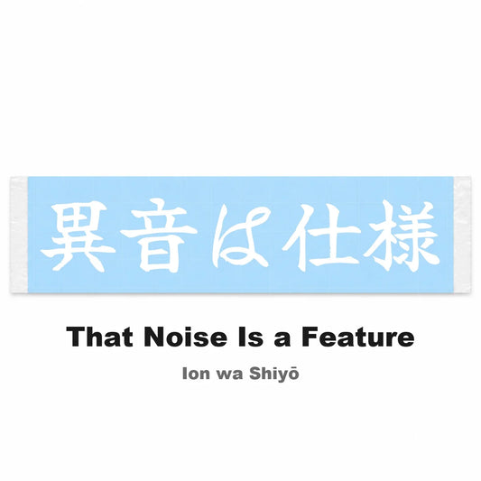 That Noise Is a Feature Japanese Kanji JDM Vinyl Decal Sticker - Image 2