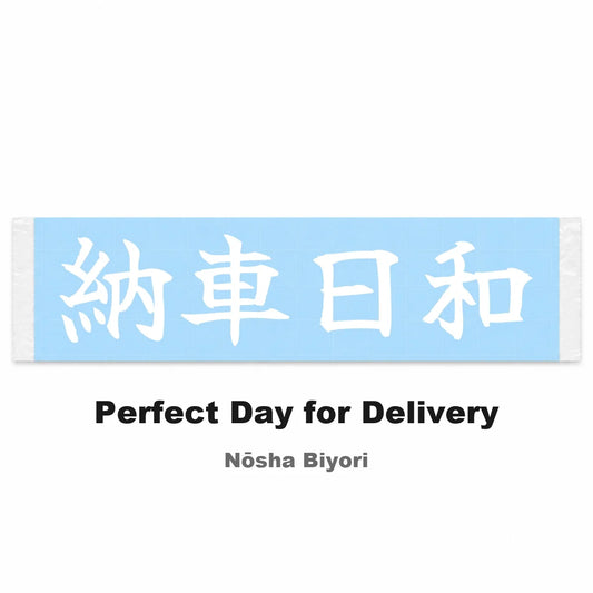 Perfect Day for Delivery Japanese Kanji JDM Vinyl Decal Sticker - Image 2