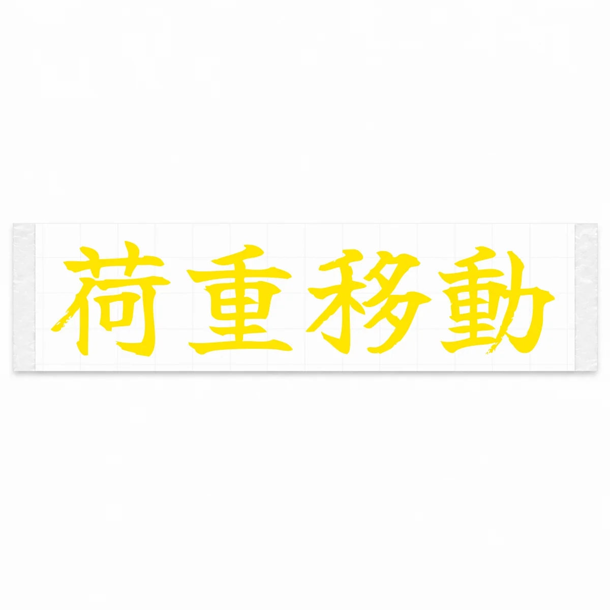 Weight Transfer Japanese Kanji JDM Vinyl Decal Sticker - Yellow Color
