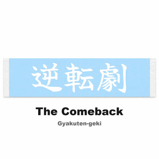 The Comeback Japanese Kanji JDM Vinyl Decal Sticker - Image 2