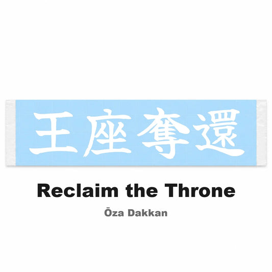 Reclaim the Throne Japanese Kanji JDM Vinyl Decal Sticker - Image 2