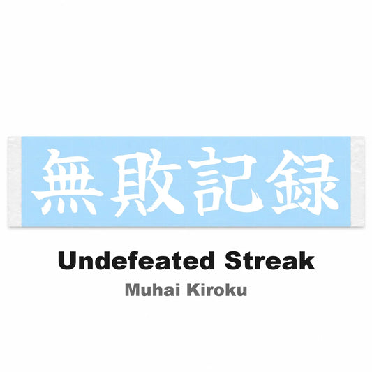 Undefeated Streak Japanese Kanji JDM Vinyl Decal Sticker - Image 2