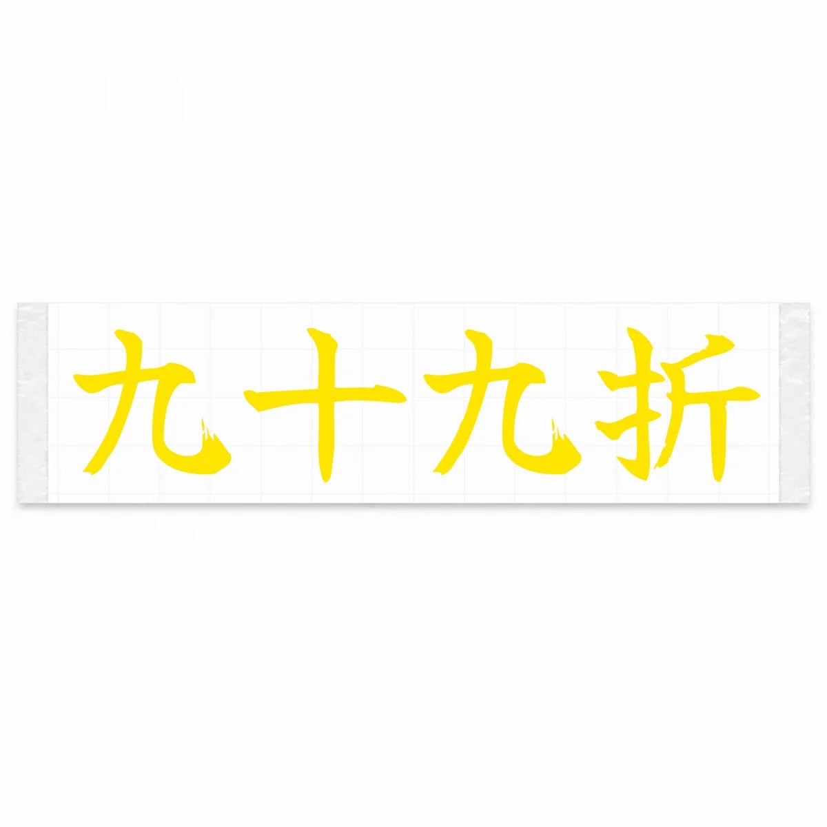 Winding Switchbacks Japanese Kanji JDM Vinyl Decal Sticker - Yellow Color