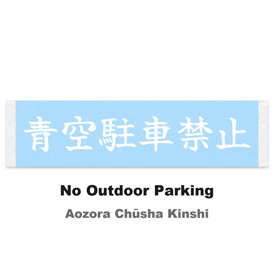 No Outdoor Parking Japanese Kanji JDM Vinyl Decal Sticker - Image 2
