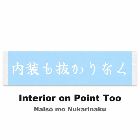 Interior on Point Too Japanese Kanji JDM Vinyl Decal Sticker - Image 2