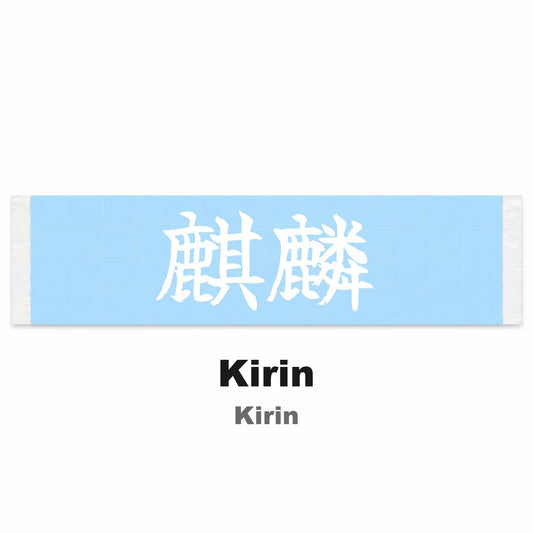 Kirin Japanese Kanji JDM Vinyl Decal Sticker - Image 2
