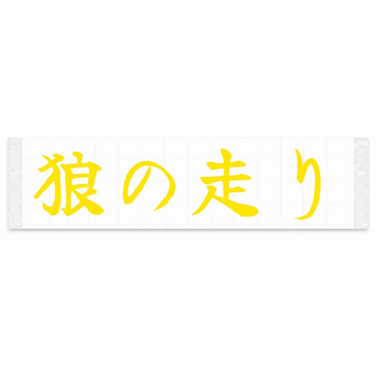 Wolf's Run Japanese Kanji JDM Vinyl Decal Sticker - Yellow Color
