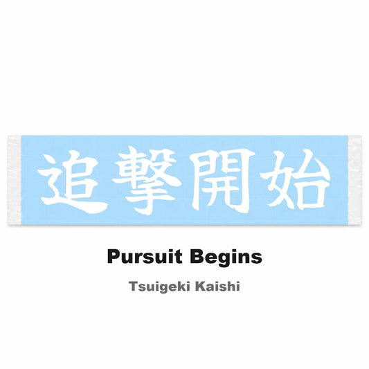 Pursuit Begins Japanese Kanji JDM Vinyl Decal Sticker - Image 2