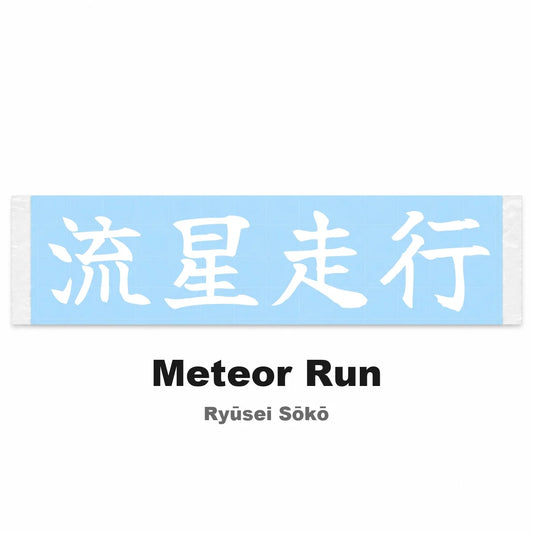 Meteor Run Japanese Kanji JDM Vinyl Decal Sticker - Image 2
