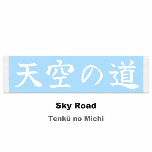 Sky Road Japanese Kanji JDM Vinyl Decal Sticker - Image 2
