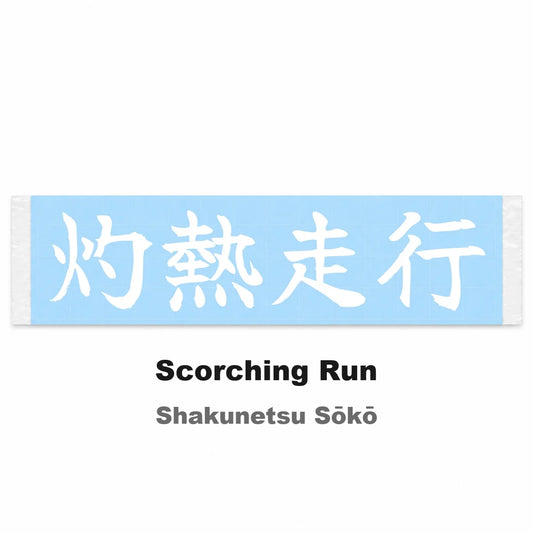 Scorching Run Japanese Kanji JDM Vinyl Decal Sticker - Image 2