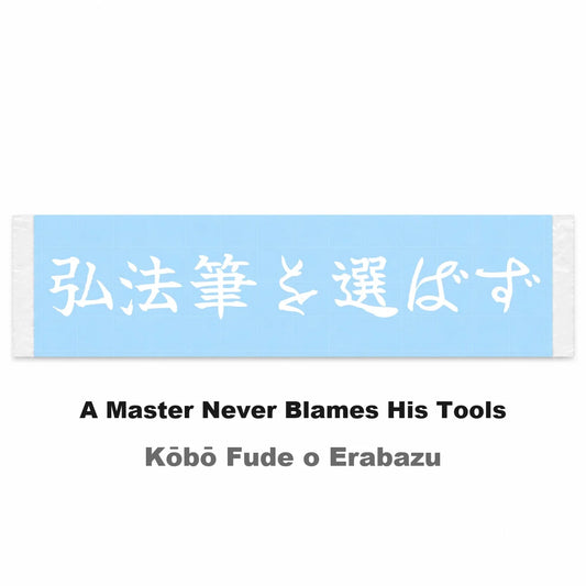 A Master Never Blames His Tools Japanese Kanji JDM Vinyl Decal Sticker - Image 2