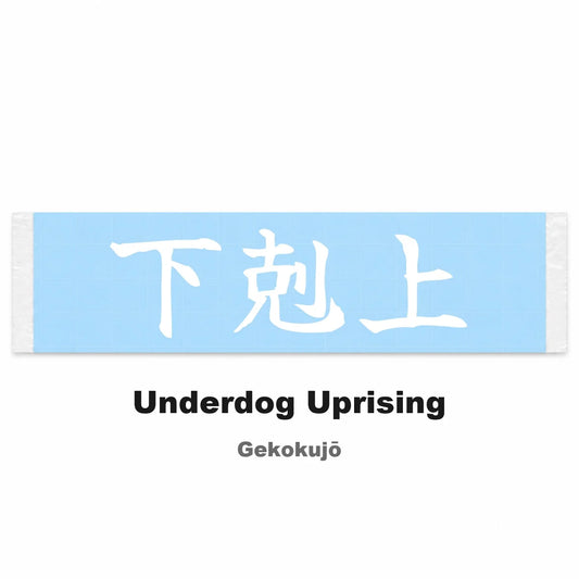 Underdog Uprising Japanese Kanji JDM Vinyl Decal Sticker - Image 2