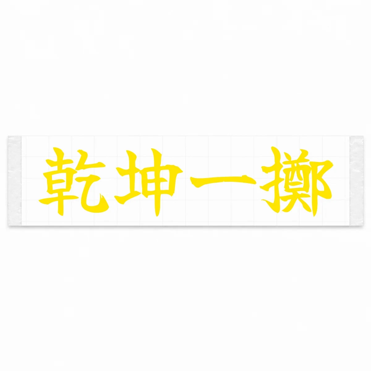 All-or-nothing Throw Japanese Kanji JDM Vinyl Decal Sticker - Yellow Color