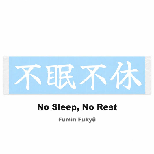 No Sleep, No Rest Japanese Kanji JDM Vinyl Decal Sticker - Image 2