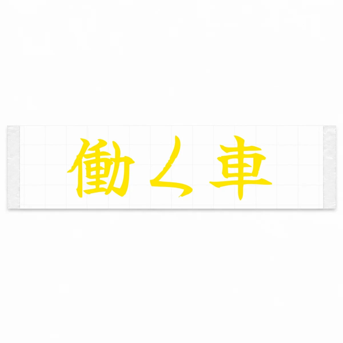 Working Car Japanese Kanji JDM Vinyl Decal Sticker - Yellow Color