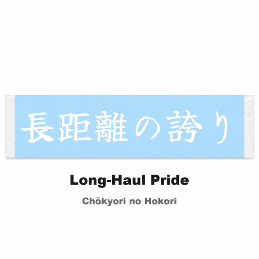 Long-haul Pride Japanese Kanji JDM Vinyl Decal Sticker - Image 2