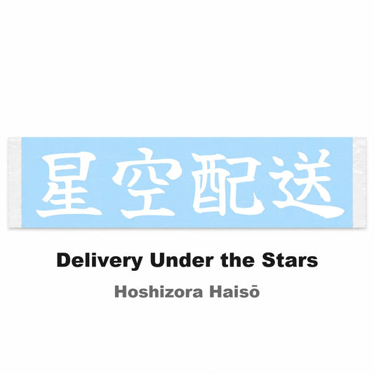 Delivery Under the Stars Japanese Kanji JDM Vinyl Decal Sticker - Image 2