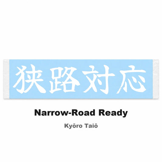 Narrow-road Ready Japanese Kanji JDM Vinyl Decal Sticker - Image 2