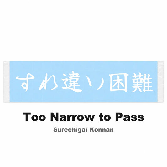 Too Narrow to Pass Japanese Kanji JDM Vinyl Decal Sticker - Image 2