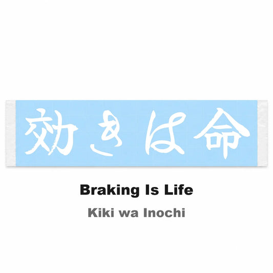 Braking Is Life Japanese Kanji JDM Vinyl Decal Sticker - Image 2