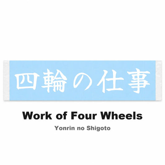 Work of Four Wheels Japanese Kanji JDM Vinyl Decal Sticker - Image 2