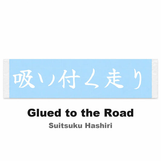 Glued to the Road Japanese Kanji JDM Vinyl Decal Sticker - Image 2